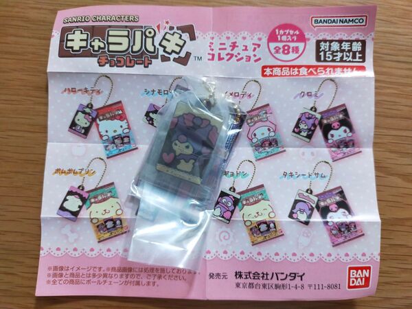 サンリオキャラクターズ キャラパキ ミニチュアコレクション クロミ ガシャポン