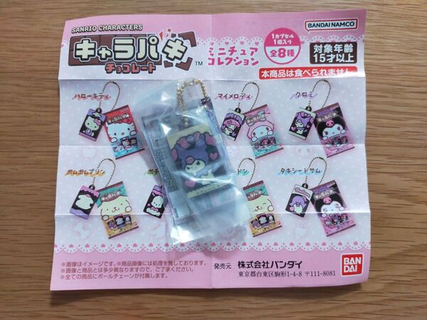 サンリオキャラクターズ キャラパキ ミニチュアコレクション クロミ ガシャポン バンダイ