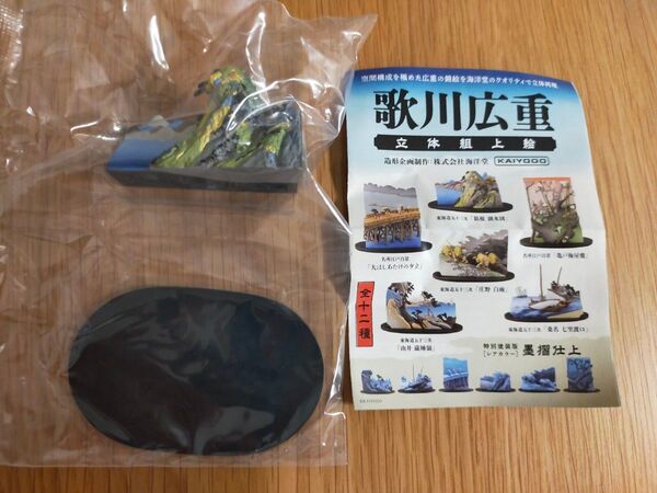 歌川広重 立体組上絵 東海道五十三次 箱根 湖水図 ガチャガチャ