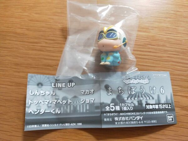 クレヨンしんちゃん ヘンダーランドの大冒険 まちぼうけ6 しんちゃん ガシャポン