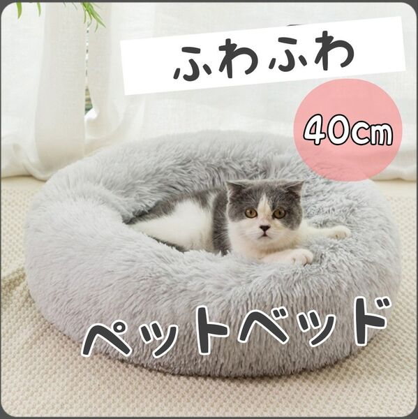 ふかふか ピンク ペットベッド 40cm 洗えるクッションベッド ふわふわ 丸洗い 猫ベッド 犬ベッド 冷房対策 スベリ止め 安全