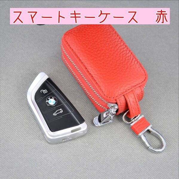 スマートキーケース 赤 鍵2個収納可能 カラビナ付き チェーン付き