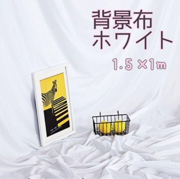 1×1.5m 撮影用 背景 布 白ホワイトインスタ SNS モデル スクリーン リモート オンライン 透けにくい シワになりにくい