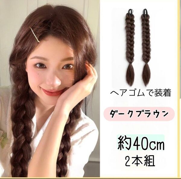 三つ編み エクステ 2本セットウィッグ つけ毛 ヘアアレンジ イメチェン ダークブラウン ゴムで装着文化祭 学園祭 コスプレ