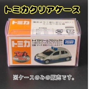 【トミカ】クリアケース100枚セットミニカー ディスプレイミニチュア フィギュア 小 30x40x82mmPVC 組立簡単