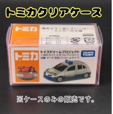 【トミカ】クリアケース100枚セットミニカー ディスプレイミニチュア フィギュア 小 30x40x82mmPVC 組立簡単