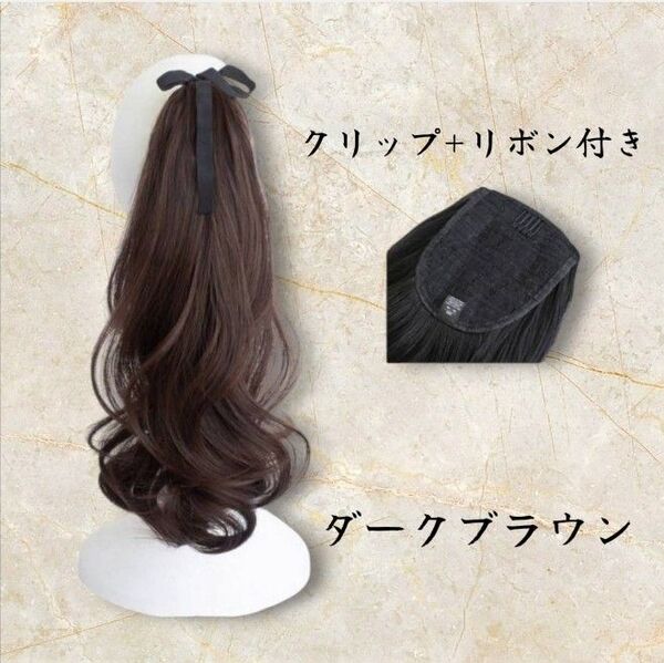 エクステ未使用 ポニーテールウィッグかつら クリップリボン装着40cmカールウィッグ 巻き髪つけ毛ダークブラウン ヘアアクセサリー