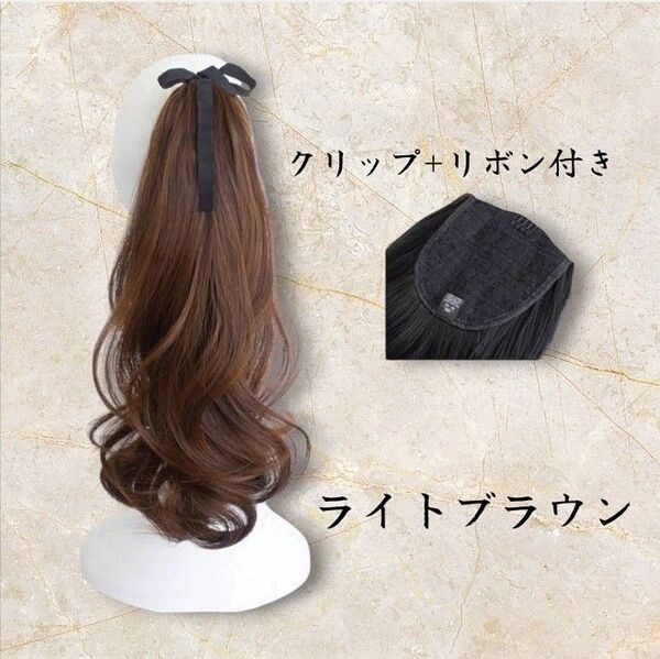 エクステ未使用 ポニーテールウィッグ かつらクリップリボン装着40cmカールウィッグ 巻き髪つけ毛 ライトブラウンヘアアクセサリー