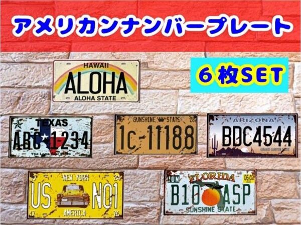 ナンバープレート 6枚 ヴィンテージ風 アメリカン ブリキ看板 雑貨 インテリア