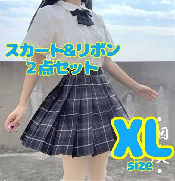 【新品】女子高生 JK制服 チェック柄 スカート+リボン 2点セット コスプレ ウエストアジャスター付き おそろいコーデ SNS