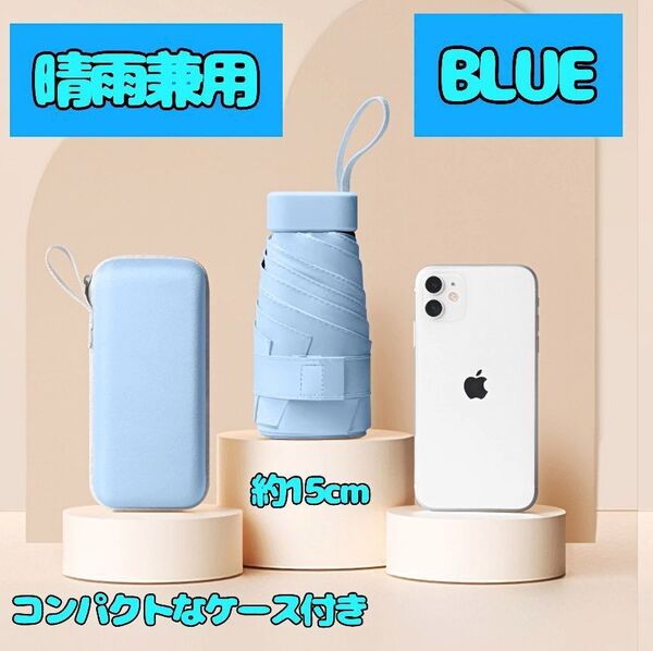 折りたたみ傘 ブルー ケース付き 晴雨兼用 紫外線対策 超軽量 250g UVカット99% UPF最高ランク50+ 遮熱