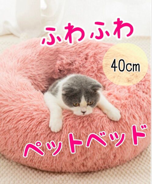 ふかふか ピンク ペットベッド 40cm 洗えるクッションベッド ふわふわ 丸洗い 猫ベッド 犬ベッド 冷房対策 スベリ止め 安全