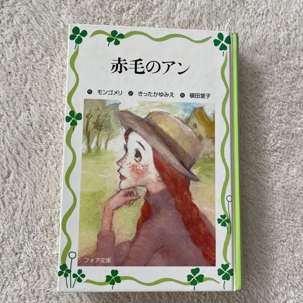赤毛のアン (フォア文庫愛蔵版) モンゴメリ/作 きったかゆみえ/訳 頓田室子/画