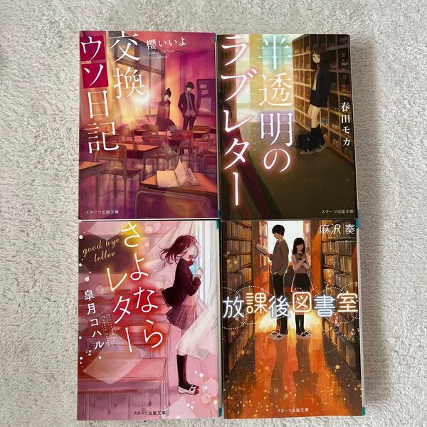 スターツ出版文庫4冊セット 交換ウソ日記 半透明のラブレター 放課後図書館 さよならレター