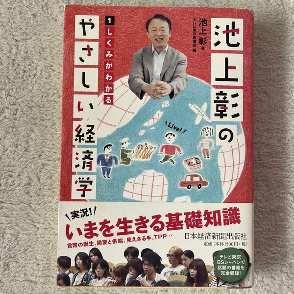 池上彰のやさしい経済学 1 池上彰/著 テレビ東京報道局/編