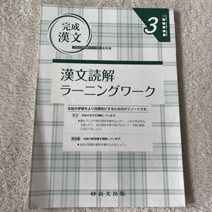 完成漢文 漢文読解ラーニングワーク 3