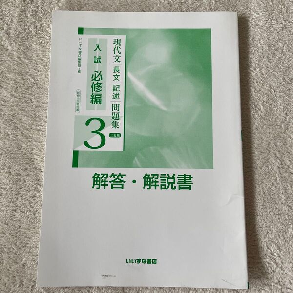 現代文 長文記述 問題集 入試必修編3 解答解説 三訂版 いいずな書店