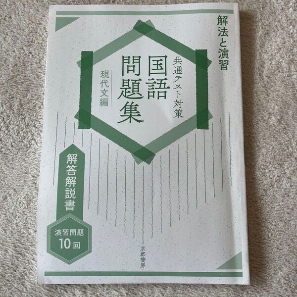 共通テスト対策 国語問題集 現代文編 解答解説書のみ 京都書房 問題集は無し