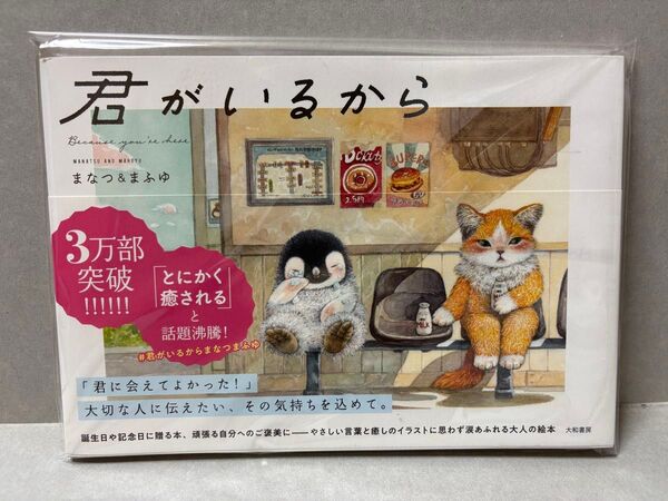 【新品】君がいるから まなつ&まふゆ/著