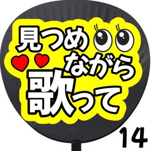 見つめながら歌って うちわ 団扇 団扇文字うちわ文字 ライブ コンサート 応援うちわ カンペうちわ ファンサ ファンサうちわ