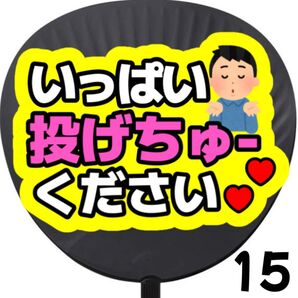 いっぱい投げちゅーくださいうちわ 団扇 団扇文字うちわ文字 ライブ コンサート 応援うちわ カンペうちわ ファンサ ファンサうちわ