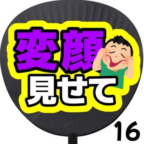 変顔見せて うちわ 団扇 団扇文字うちわ文字 ライブ コンサート 応援うちわ カンペうちわ ファンサ ファンサうちわ 初参戦