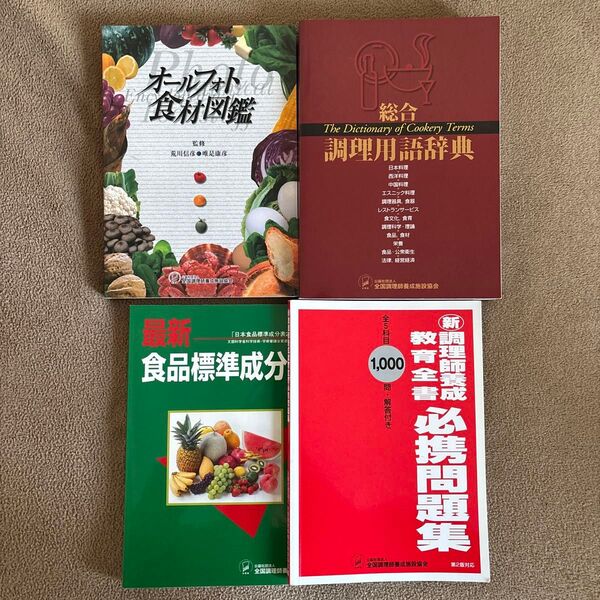調理師養成 図鑑 辞典 まとめ売り