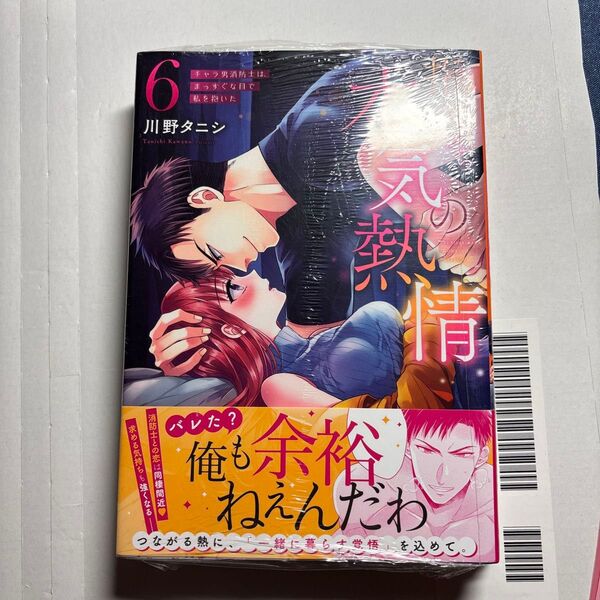 指先から本気の熱情 チャラ男消防士はまっすぐな目で私を抱いた 6 (Clair TLcomics) 川野タニシ/著