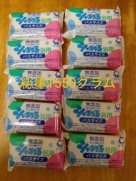 無添加石鹸 シャボン玉石鹸 バスサイズ1個155グラムを10個セット1550グラム