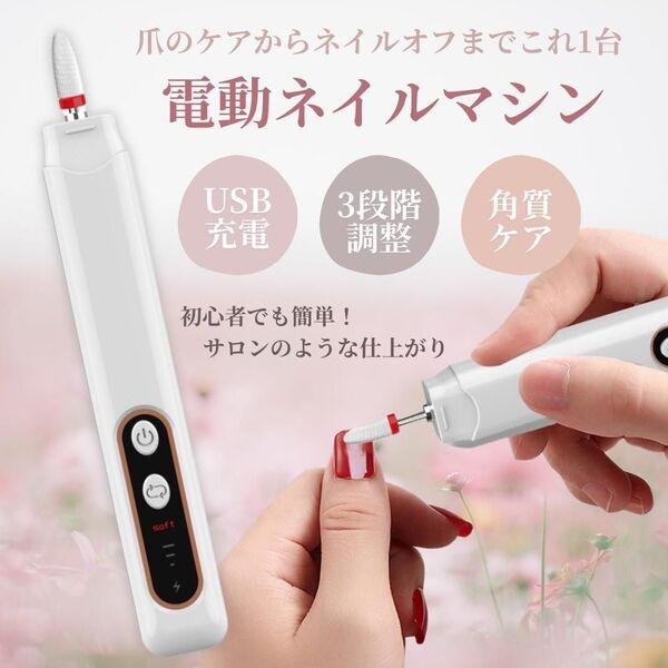 新品 電動ネイルマシン USB充電 6種類ビット LEDライト 3段階調整 正逆回転