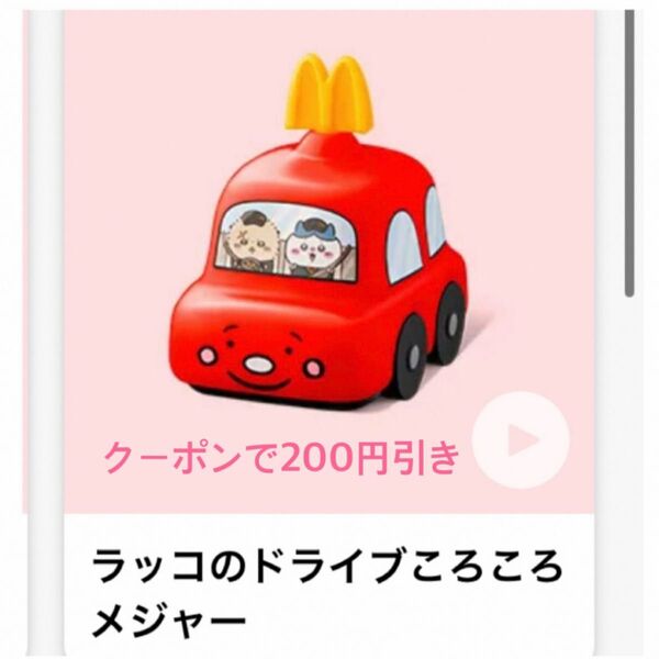 マクドナルド ハッピーセット ちいかわ ラッコのドライブコロコロメジャー