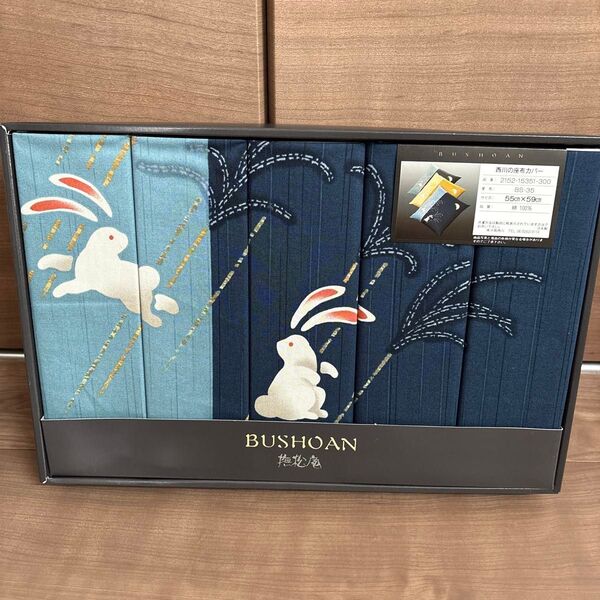 大阪西川 撫松庵 座布団カバー 5枚組 うさぎ 青 紺 BUSHOAN