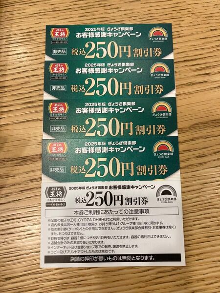 餃子の王将 250円割引券×5 2025年版 ぎょうざ倶楽部 お客様感謝キャンペーン