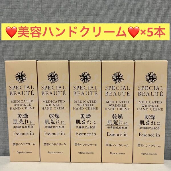 ナリス化粧品 ナリス スペシャルボーテ 薬用リンクル ハンドクリーム×5本