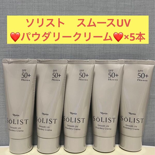 ナリス化粧品 ナリス ソリスト スムースUV パウダリークリーム(日やけ止めクリーム)×5本