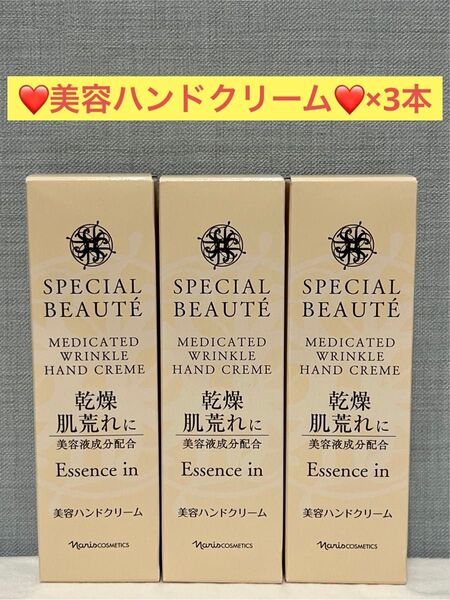 ナリス化粧品 ナリス スペシャルボーテ 薬用リンクル ハンドクリーム×3本