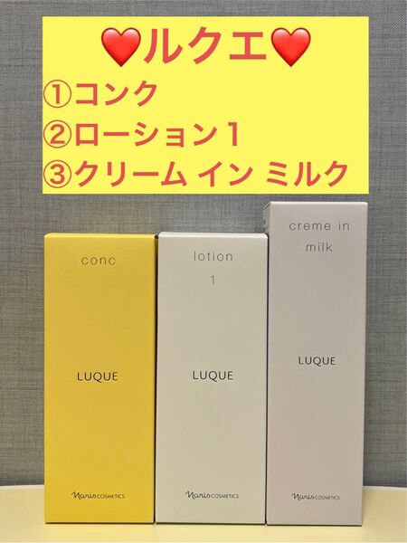 ナリス化粧品 ナリス ルクエ コンク&ローション1&クリーム イン ミルク