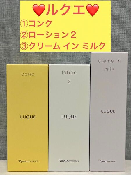ナリス化粧品 ナリス ルクエ コンク&ローション2&クリーム イン ミルク