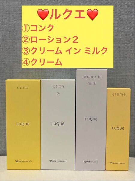 ナリス化粧品 ルクエ コンク&ローション2&クリーム イン ミルク&クリーム