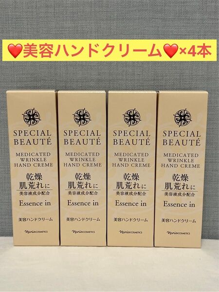 ナリス化粧品 ナリス スペシャルボーテ 薬用リンクル ハンドクリーム×4本
