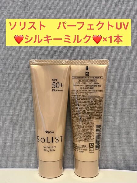 ナリス化粧品 ナリス ソリスト パーフェクトUV シルキーミルク ×1本
