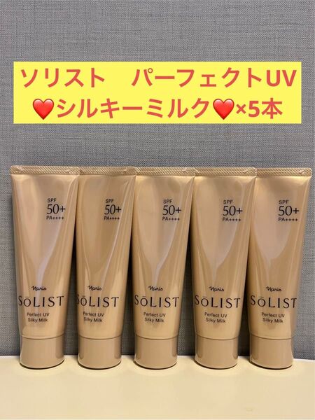 ナリス化粧品 ナリス ソリスト パーフェクトUV シルキーミルク×5本