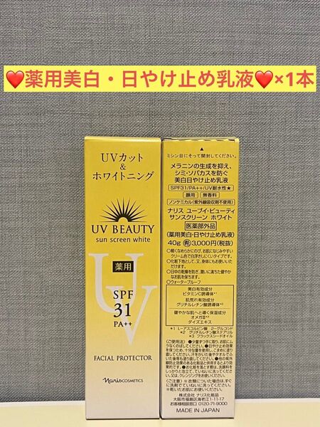 ナリス化粧品 ナリス 薬用美白・日やけ止め乳液×1本