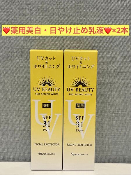 ナリス化粧品 ナリス 薬用美白・日やけ止め乳液×2本