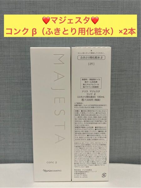 ナリス化粧水 ナリス マジェスタ コンク β(ふきとり用化粧水)×2本