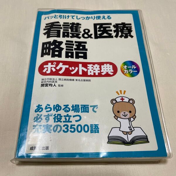 看護&医療略語ポケット辞典 パッと引けてしっかり使える あらゆる場面で必ず役立つ充実の3500語 間宮均人/監修