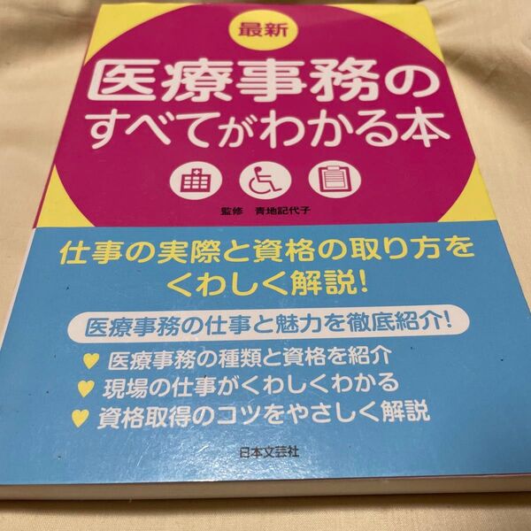 最新医療事務のすべてがわかる本 仕事の実際と資格の取り方をくわしく解説! 〔2017〕 青地記代子/監修