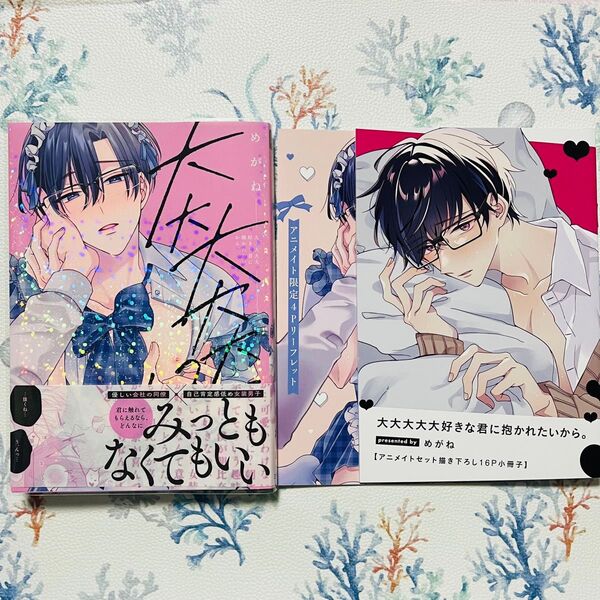 大大大大大好きな君に抱かれたいから。 アニメイト 小冊子 リーフレット