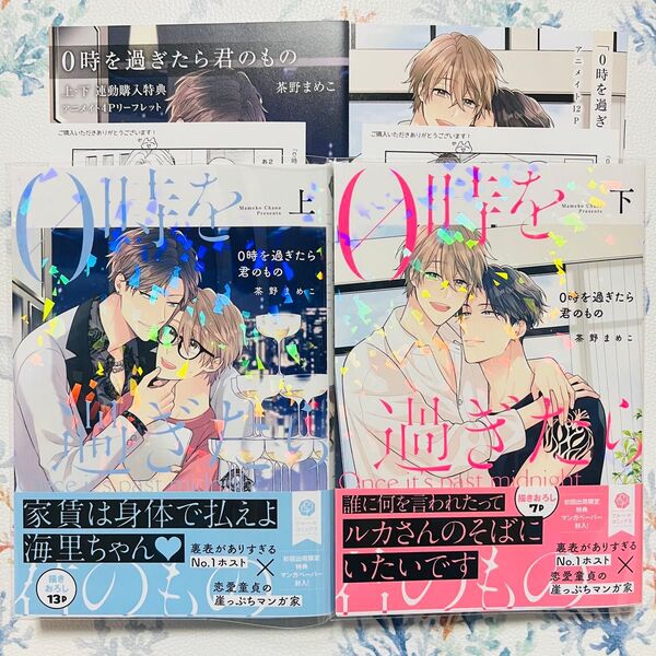 0時を過ぎたら君のもの 上下 アニメイト 小冊子 リーフレット