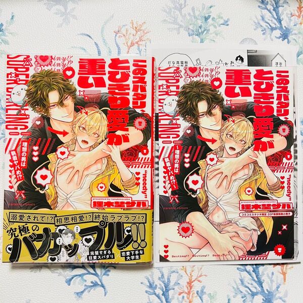 このスパダリ、とびきり愛が重い!~理想の男は執着ヤバめ!? コミコミ 小冊子 ペーパー